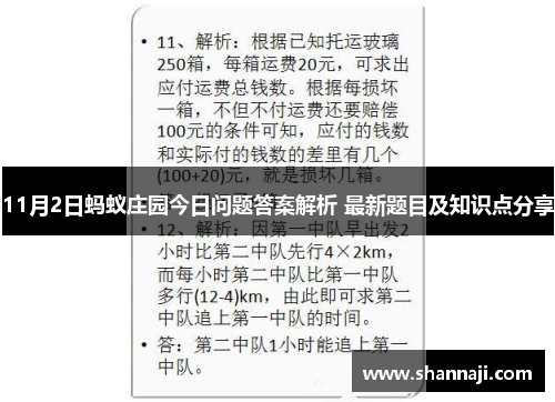 11月2日蚂蚁庄园今日问题答案解析 最新题目及知识点分享