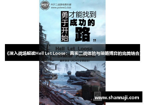 《深入战场解读Hell Let Loose：真实二战体验与策略博弈的完美结合》