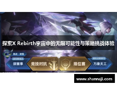 探索X Rebirth宇宙中的无限可能性与策略挑战体验