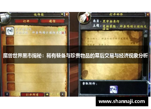 魔兽世界黑市揭秘：稀有装备与珍贵物品的幕后交易与经济现象分析